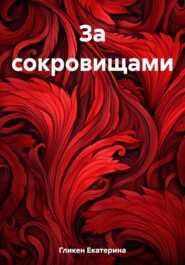 бесплатно читать книгу За сокровищами автора Екатерина Гликен