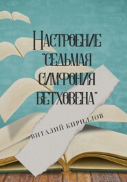 бесплатно читать книгу Настроение «Седьмая симфония Бетховена» автора Виталий Кириллов