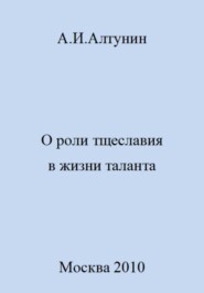 бесплатно читать книгу О роли тщеславия в жизни таланта автора Александр Алтунин