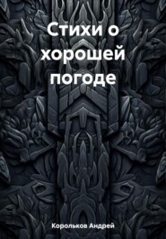 бесплатно читать книгу Стихи о хорошей погоде автора Андрей Корольков
