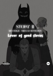 бесплатно читать книгу Story № 11. Мрачные умозаключения автора  Lover of good stories