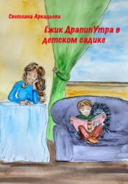 бесплатно читать книгу Ёжик Драпипутра в детском садике автора Светлана Аркадьева