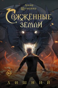 бесплатно читать книгу Сожженные земли. Лишний автора Анна Щучкина