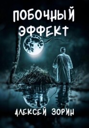 бесплатно читать книгу Побочный эффект автора Алексей Зорин