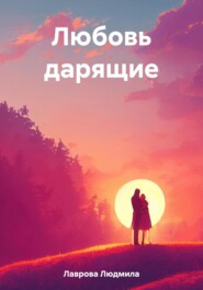 бесплатно читать книгу Любовь дарящие автора Людмила Лаврова