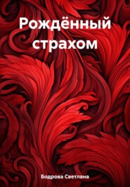 бесплатно читать книгу Рождённый страхом автора Светлана Бодрова