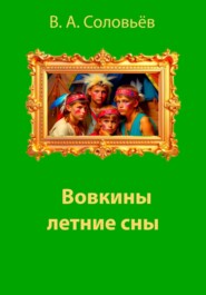 бесплатно читать книгу Вовкины летние сны автора Владимир Соловьев