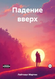 бесплатно читать книгу Падение вверх автора Мартин Лайтхаус