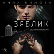 бесплатно читать книгу Зяблик автора Анна Кимова