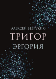 бесплатно читать книгу Тригор. Эргория автора Алексей Безруких