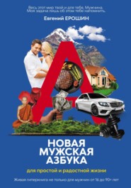 бесплатно читать книгу Новая Мужская Азбука для простой и радостной жизни автора Евгений Ерошин