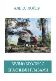 бесплатно читать книгу Белый кролик с красными глазами автора Алекс Алекс Лойер