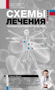бесплатно читать книгу Схемы лечения: Терапия внутренних болезней автора Сергей Вялов