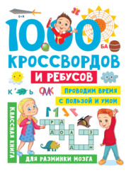 бесплатно читать книгу 1000 кроссвордов и ребусов автора Валентина Дмитриева