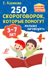 бесплатно читать книгу 250 скороговорок, которые помогут малышу заговорить автора Елена Косинова