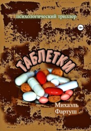 бесплатно читать книгу Таблетки автора Михаэль Фартуш