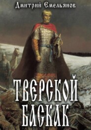 бесплатно читать книгу Тверской Баскак автора Дмитрий Емельянов