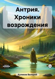 бесплатно читать книгу Антрия. Хроники возрождения автора Валерий Куликов