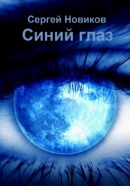 бесплатно читать книгу Синий глаз автора Сергей Новиков