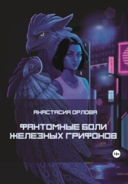 бесплатно читать книгу Фантомные боли железных грифонов автора Анастасия Орлова