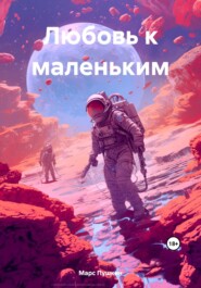 бесплатно читать книгу Любовь к маленьким автора Марс Пушкин