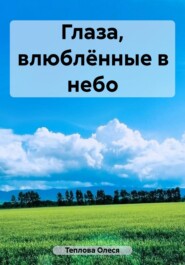 бесплатно читать книгу Глаза, влюблённые в небо автора Олеся Теплова