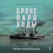 бесплатно читать книгу Бронепароходы автора Алексей Иванов