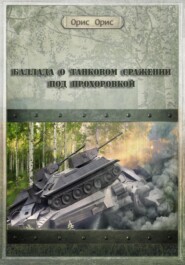 бесплатно читать книгу Баллада о танковом сражении под Прохоровкой автора Орис Орис