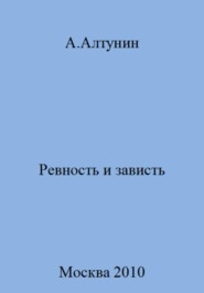 бесплатно читать книгу Ревность и зависть автора Александр Алтунин