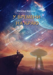 бесплатно читать книгу У времени на краю автора Наталья Бахтина