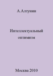 бесплатно читать книгу Интеллектуальный оптимизм автора Александр Алтунин