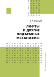 бесплатно читать книгу Лифты и другие подъемные механизмы автора Булат Бадагуев