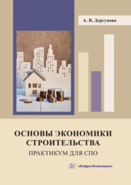 бесплатно читать книгу Основы экономики строительства. Практикум для СПО автора Анна Дергунова