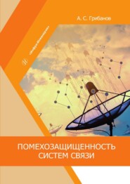 бесплатно читать книгу Помехозащищенность систем связи автора Александр Грибанов