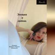 бесплатно читать книгу Эмоции и любовь автора Екатерина (КатеринаМ) Манакова