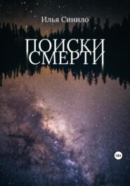 бесплатно читать книгу Поиски смерти автора Илья Синило