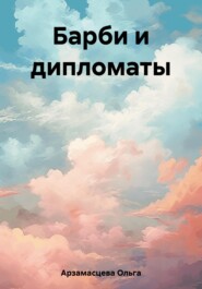 бесплатно читать книгу Барби и дипломаты автора Ольга Арзамасцева
