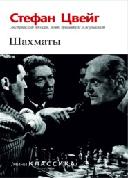 бесплатно читать книгу Шахматы автора Стефан Цвейг