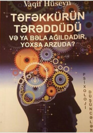 бесплатно читать книгу Təfəkkürün tərəddüdü və ya bəla ağıldadır, yoxsa arzuda автора Hüseyn Vaqif