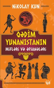 бесплатно читать книгу Qədim Yunanıstanın mifləri və əfsanələri автора Kun Nikolay