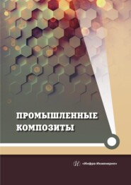 бесплатно читать книгу Промышленные композиты автора Юрий Холодников