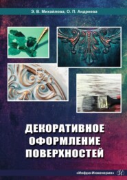 бесплатно читать книгу Декоративное оформление поверхностей автора Ольга Андреева