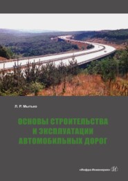 бесплатно читать книгу Основы строительства и эксплуатации автомобильных дорог автора Леонид Мытько