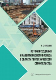 бесплатно читать книгу История создания и развития одного бизнеса в области геотехнического строительства автора Николай Соколов