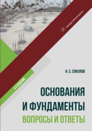 бесплатно читать книгу Основания и фундаменты: вопросы и ответы автора Николай Соколов