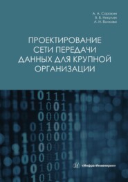 бесплатно читать книгу Проектирование сети передачи данных для крупной организации автора Аделя Волкова