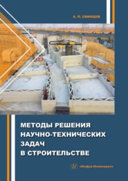 бесплатно читать книгу Методы решения научно-технических задач в строительстве автора Александр Свинцов