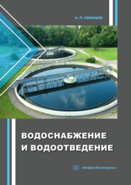 бесплатно читать книгу Водоснабжение и водоотведение автора Александр Свинцов