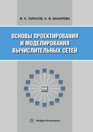 бесплатно читать книгу Основы проектирования и моделирования вычислительных сетей автора Надежда Бахарева