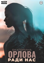 бесплатно читать книгу Ради нас автора Екатерина Орлова